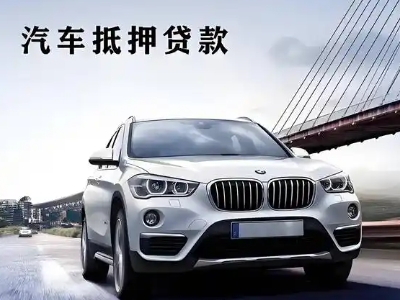 福田车抵贷如何办理押车和不押车?