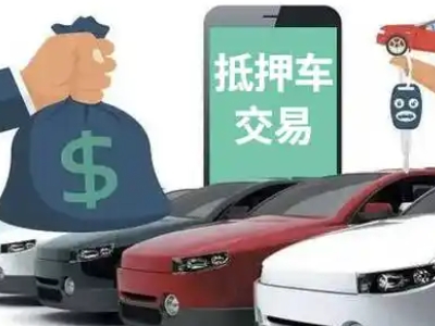 福田汽车抵押贷款通过率高