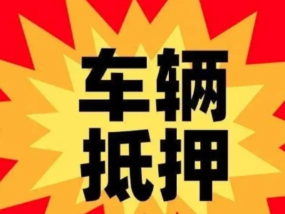福田汽车抵押贷款利息一般是多少？