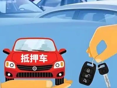 福田不押车贷款怎么贷?福田不押车哪里可以办理?